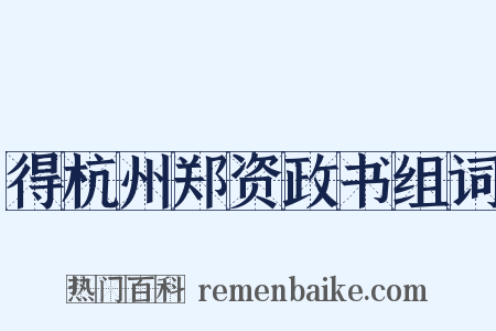 得杭州郑资政书组词是什么意思的图片